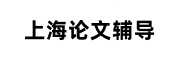 上海论文辅导机构