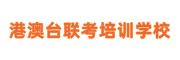 港澳台联考辅导学校