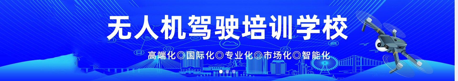无人机驾驶培训学校