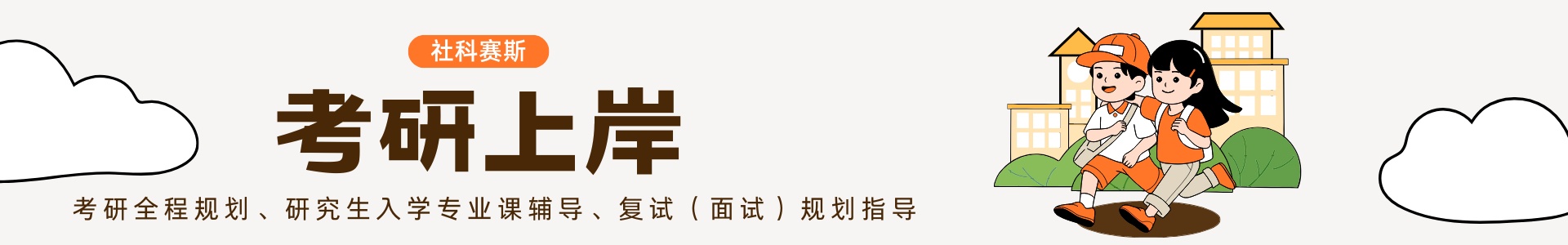 社科赛斯考研