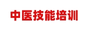 中医技能培训学校