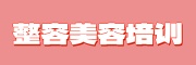 整容美容培训机构
