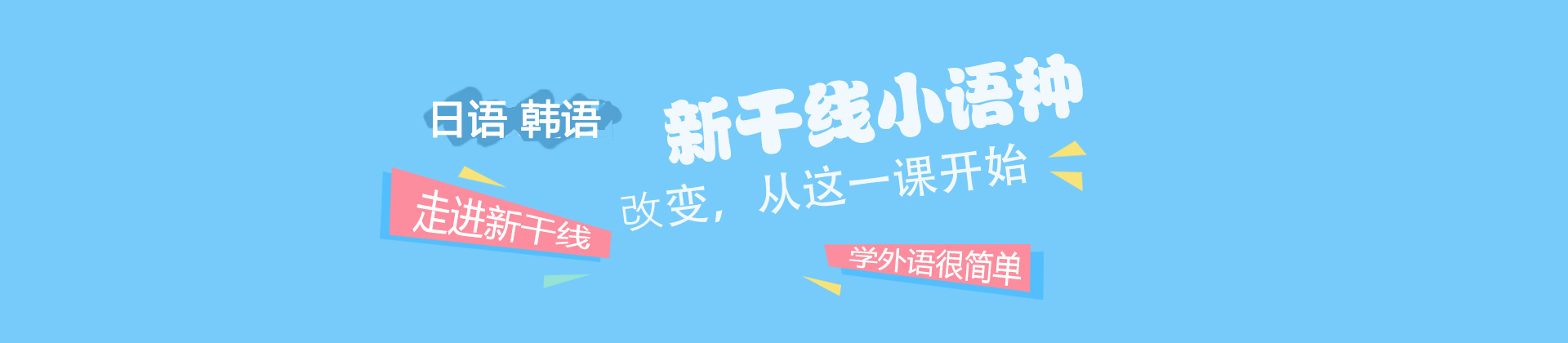新干线教育