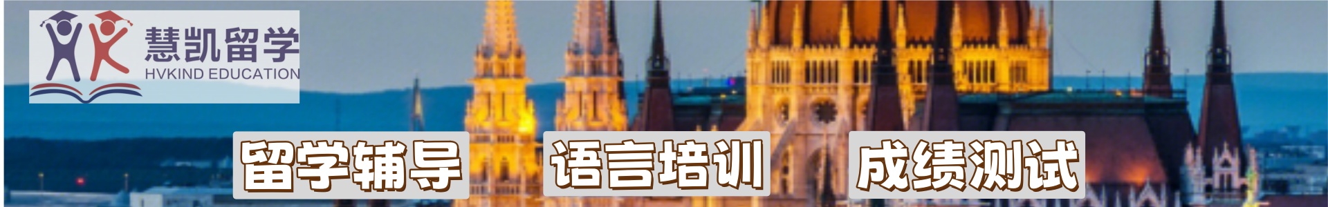 慧凯国际教育