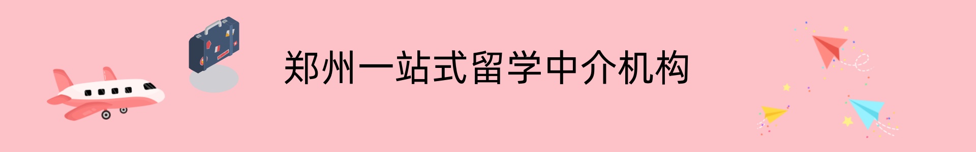 郑州一站式留学中介机构