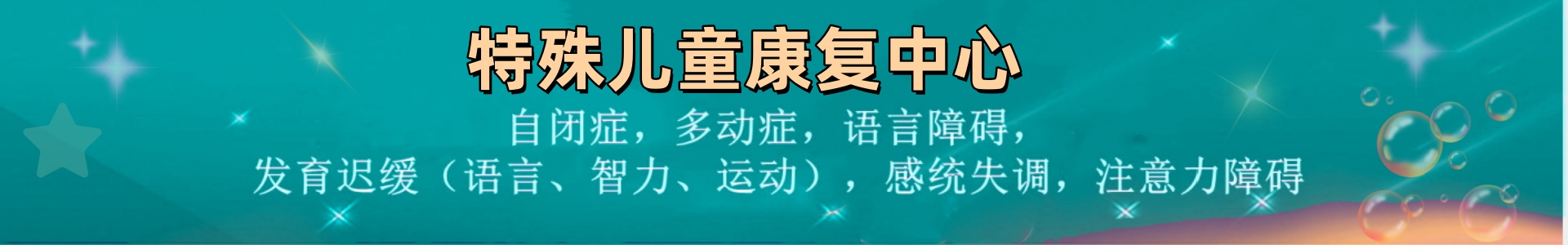 星星桥特殊儿童康复中心