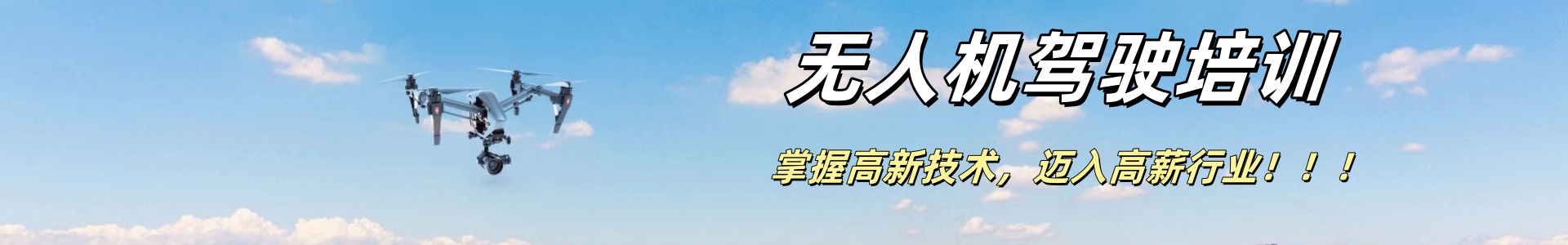 无人机培训机构