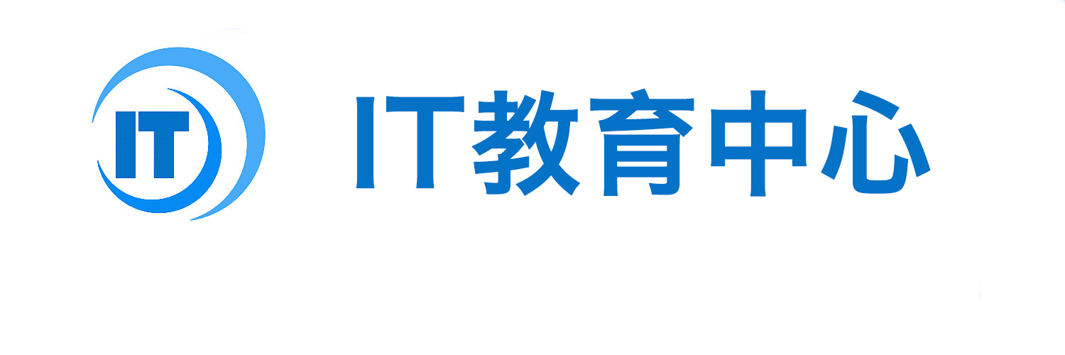 IT教育中心