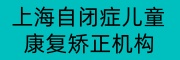 上海自闭症儿童康复矫正机构