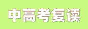 中高考复读辅导