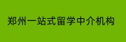 郑州一站式留学中介机构