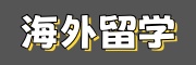 留学指导