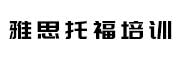 托福雅思培训国际教育中心