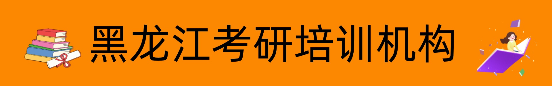 黑龙江考研培训机构