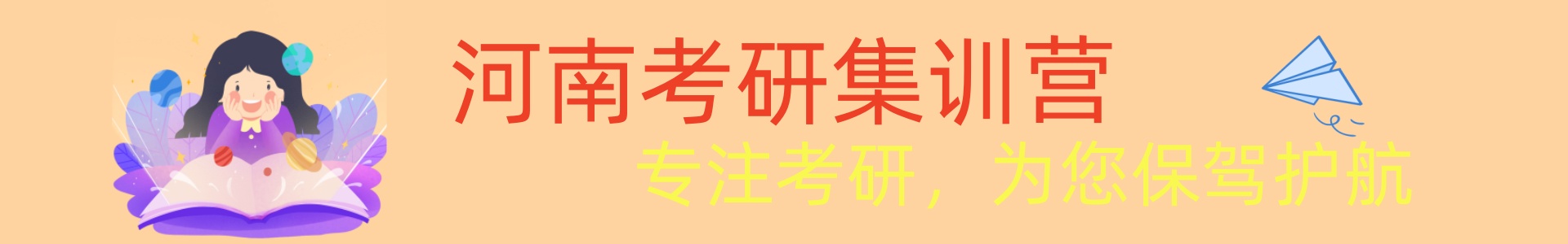 河南考研集训营