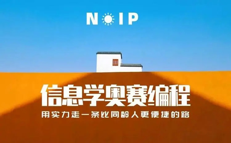 信息学奥赛课程