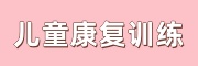 儿童康复训练