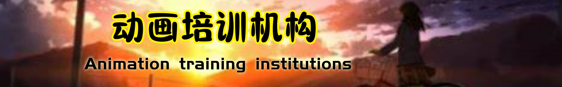 动画培训机构