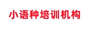 小语种学习培训机构