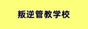 叛逆训练