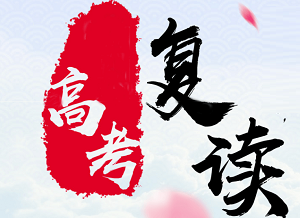 高考复读学校