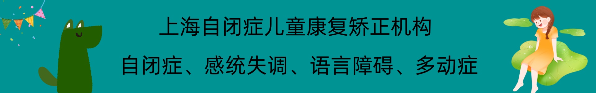 上海自闭症儿童康复矫正机构