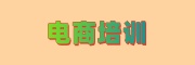 电商培训