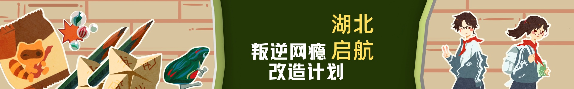 启航叛逆