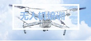 无人机驾驶技术培训机构