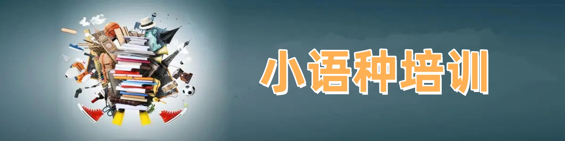 小语种学习培训机构