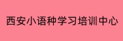 西安小语种学习培训中心