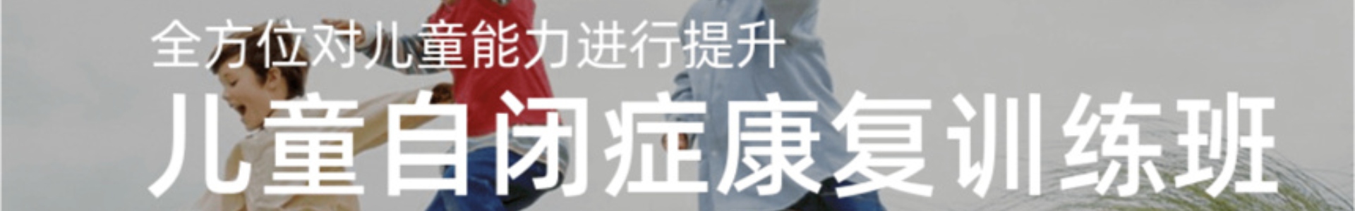 自闭症儿童康复中心