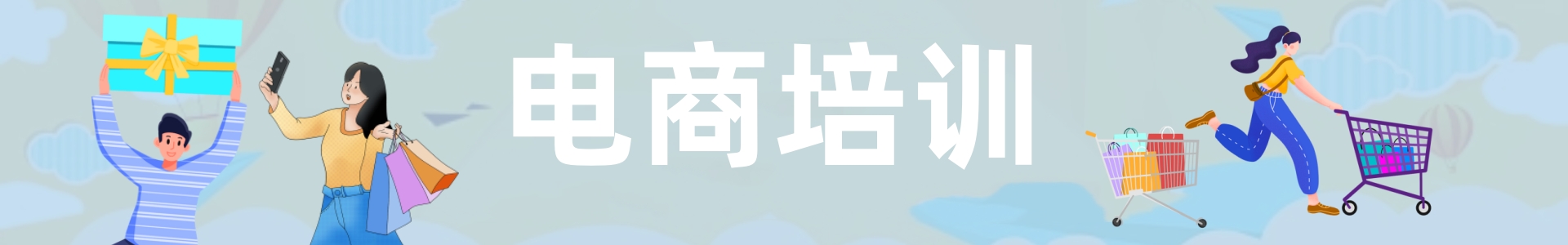电商培训学校