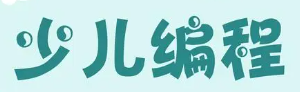少儿编程培训