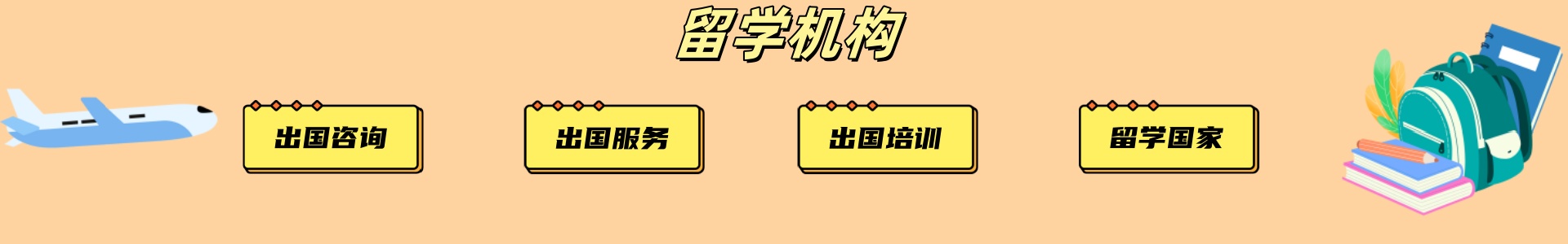 留学