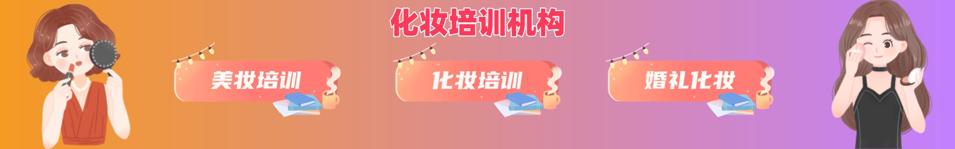 化妆培训