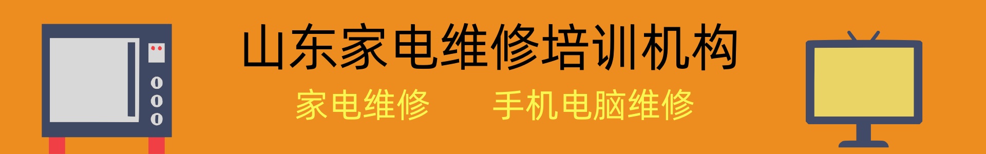 山东家电维修培训