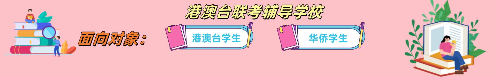 港澳台联考辅导