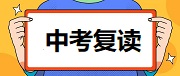 中考复读学校