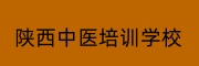 陕西中医培训学校