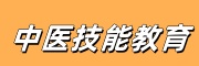 中医教育