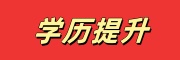 学历提升培训机构