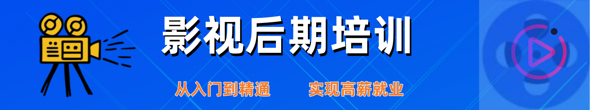 影视剪辑培训机构