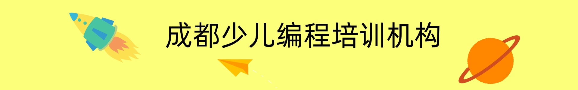 成都少儿编程培训机构