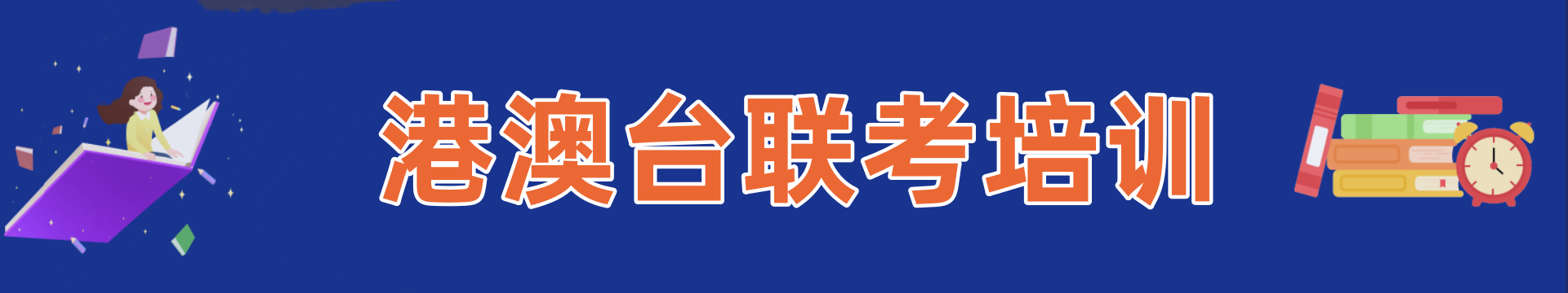 港澳台联考辅导学校