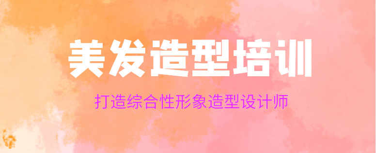 美发技术培训学校