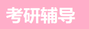 考研辅导机构