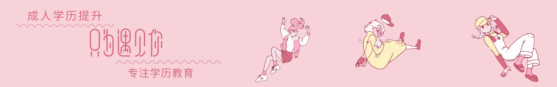 学历提升