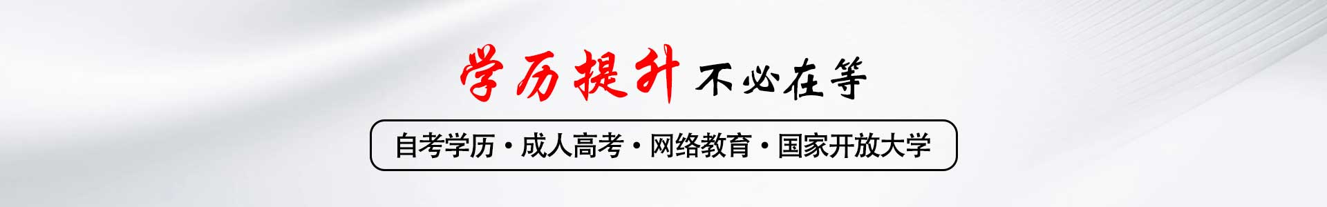  学历提升教育中心