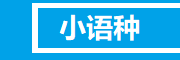 小语种辅导机构